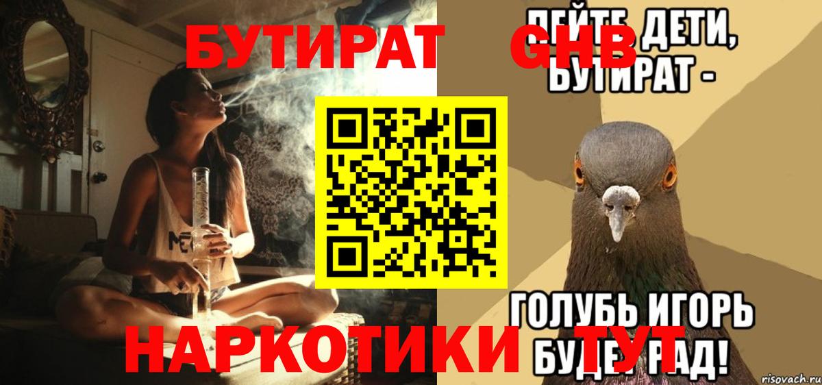 Бутират Butirat Белгород